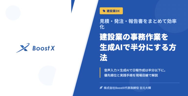 建設業の事務作業を生成AIで半分にする方法 - 見積・発注・報告書をまとめて効率化 - 株式会社BoostX