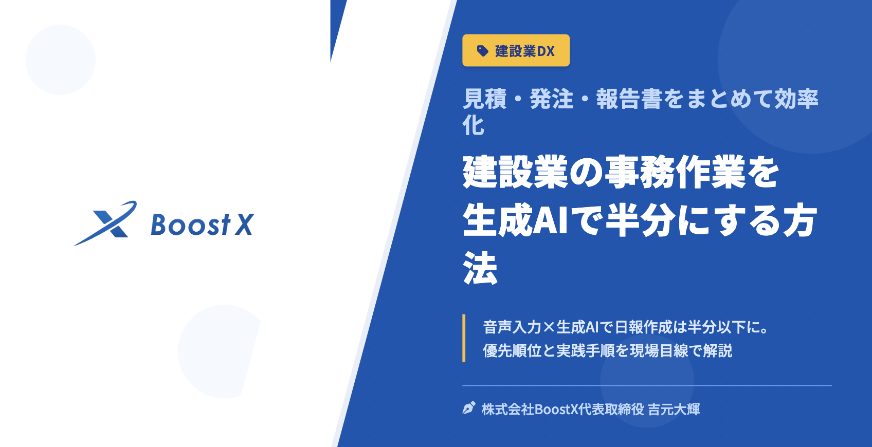 建設業の事務作業を生成AIで半分にする方法 - 見積・発注・報告書をまとめて効率化 - 株式会社BoostX