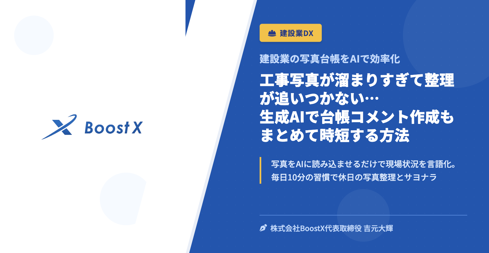 工事写真が溜まりすぎて整理が追いつかない…生成AIで台帳コメント作成もまとめて時短する方法 - 建設業の写真台帳をAIで効率化 - 株式会社BoostX