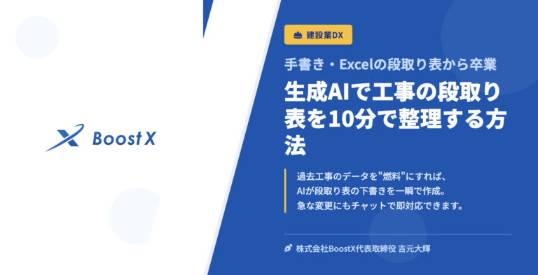 生成AIで工事の段取り表を10分で整理する方法 - 手書き・Excelの段取り表から卒業 - 株式会社BoostX
