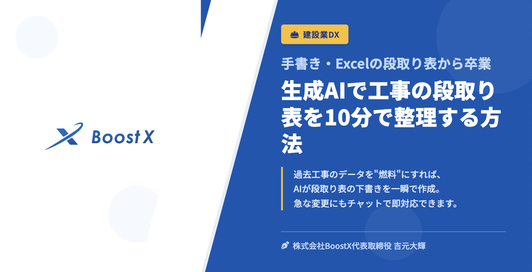 生成AIで工事の段取り表を10分で整理する方法 - 手書き・Excelの段取り表から卒業 - 株式会社BoostX