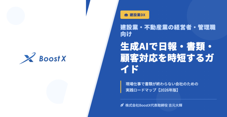 生成AIで日報・書類・顧客対応を時短するガイド - 建設業・不動産業の経営者・管理職向け - 株式会社BoostX
