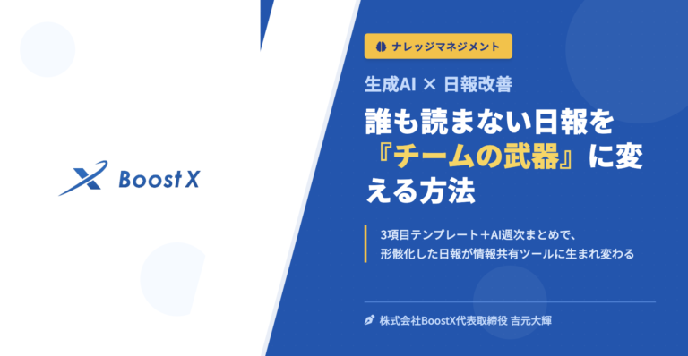 誰も読まない日報を『チームの武器』に変える方法 - 生成AI × 日報改善 - 株式会社BoostX