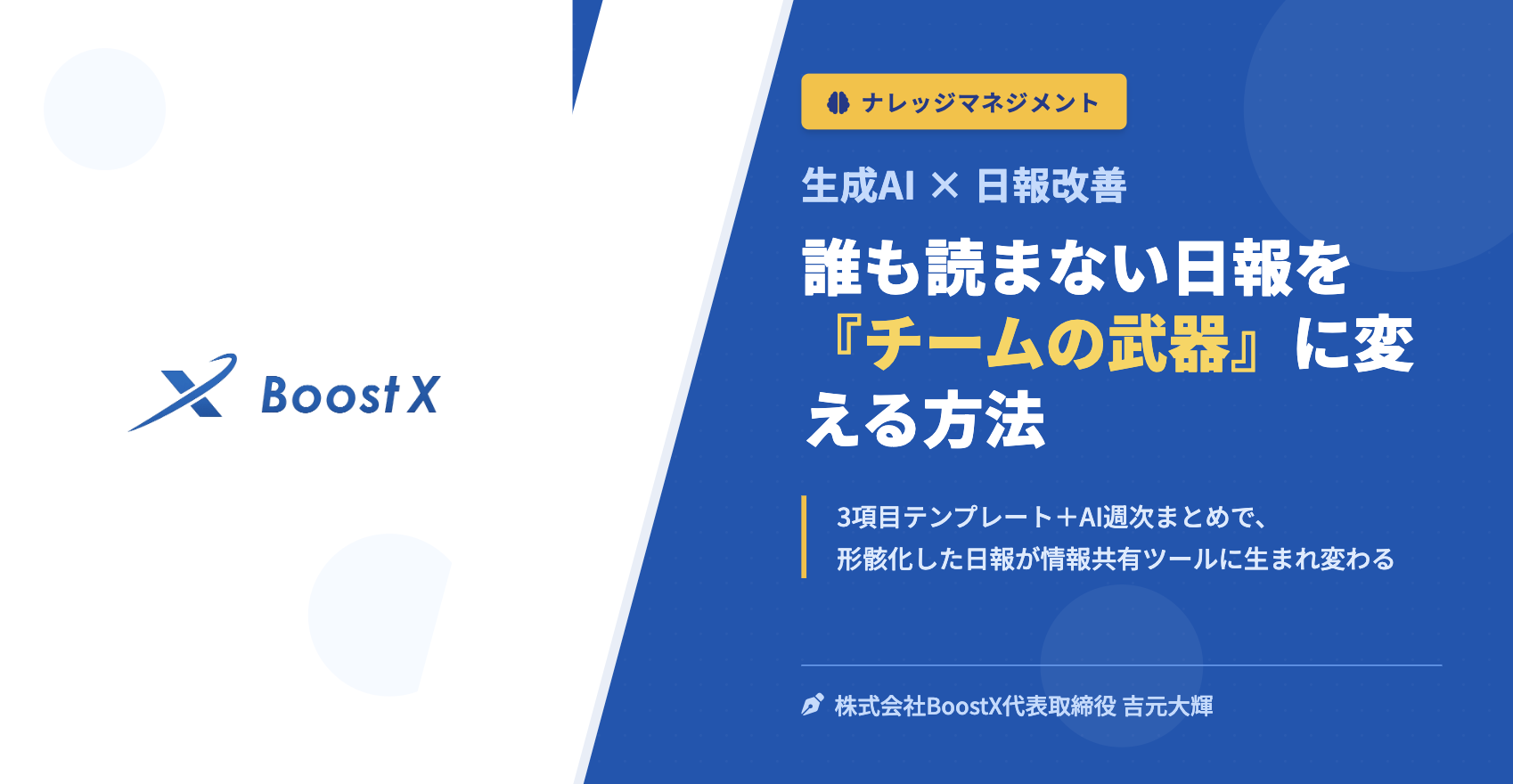 誰も読まない日報を『チームの武器』に変える方法 - 生成AI × 日報改善 - 株式会社BoostX