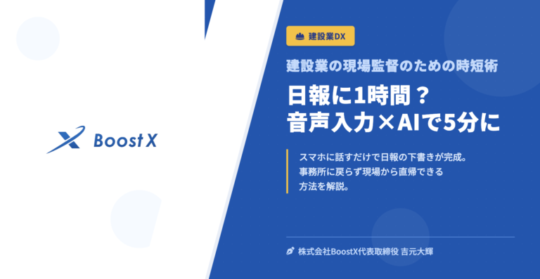 日報に1時間？音声入力×AIで5分に - 建設業の現場監督のための時短術 - 株式会社BoostX