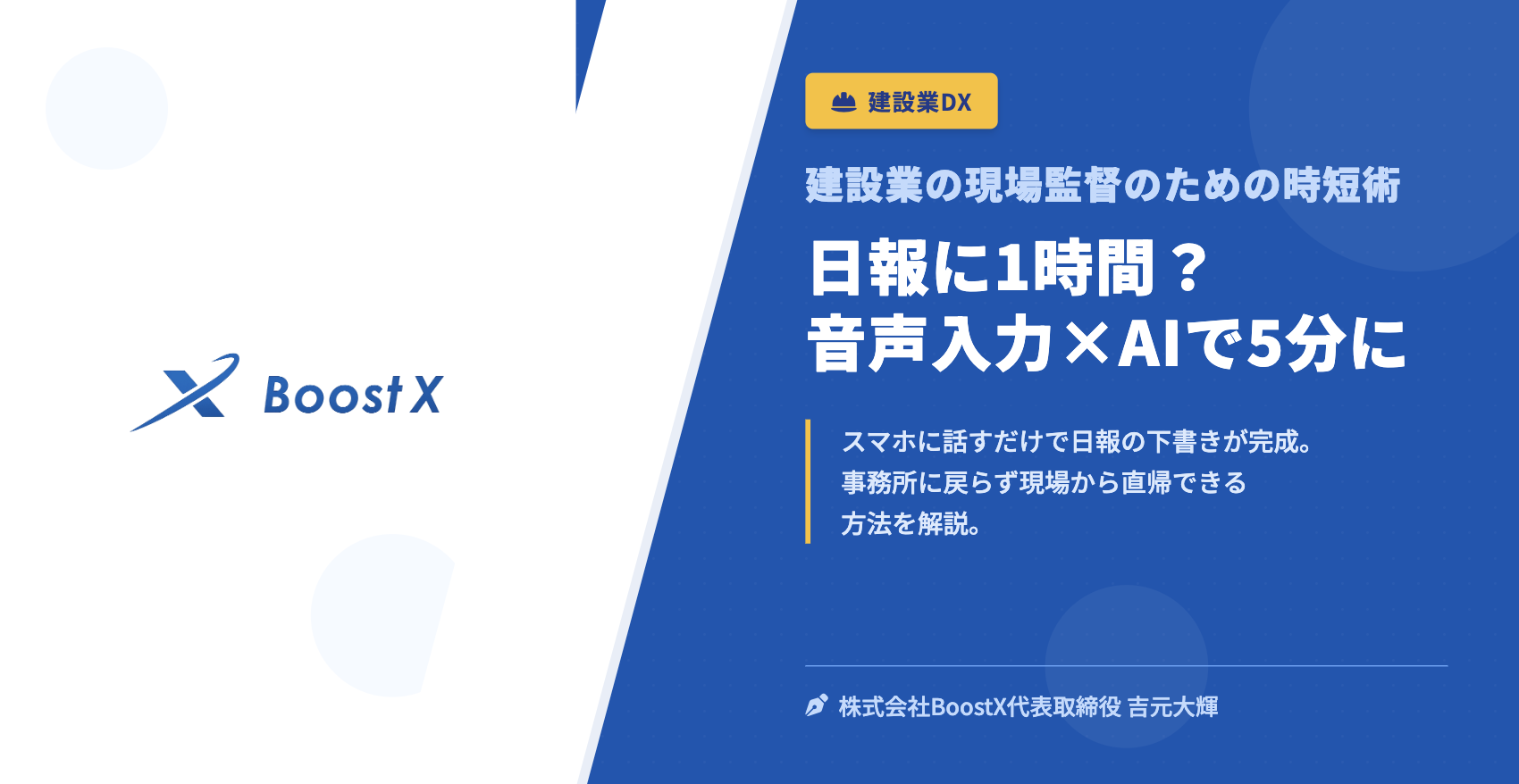 日報に1時間？音声入力×AIで5分に - 建設業の現場監督のための時短術 - 株式会社BoostX