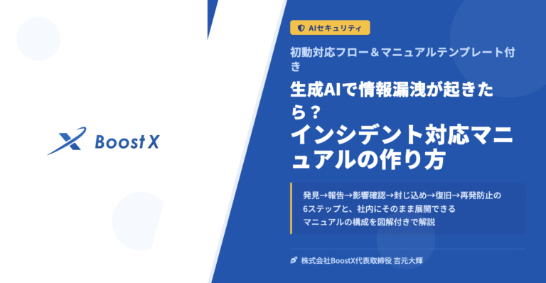 生成AIで情報漏洩が起きたら？インシデント対応マニュアルの作り方 - 初動対応フロー＆マニュアルテンプレート付き - 株式会社BoostX