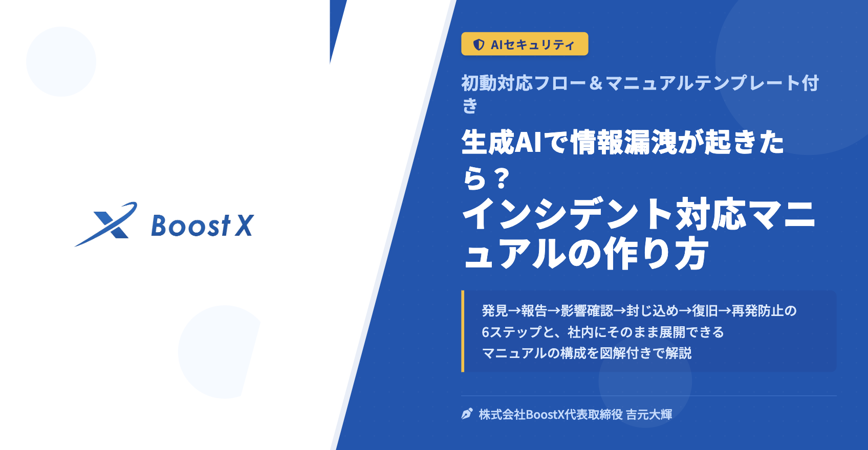 生成AIで情報漏洩が起きたら？インシデント対応マニュアルの作り方 - 初動対応フロー＆マニュアルテンプレート付き - 株式会社BoostX