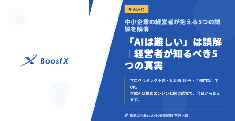 「AIは難しい」は誤解｜経営者が知るべき5つの真実 - 中小企業の経営者が抱える5つの誤解を解消 - 株式会社BoostX