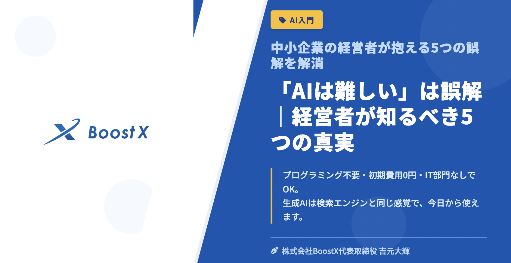 「AIは難しい」は誤解｜経営者が知るべき5つの真実 - 中小企業の経営者が抱える5つの誤解を解消 - 株式会社BoostX
