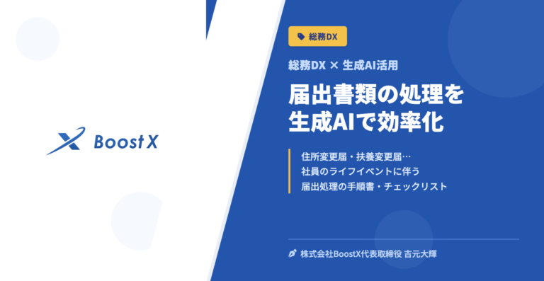 届出書類の処理を生成AIで効率化 - 総務DX × 生成AI活用 - 株式会社BoostX