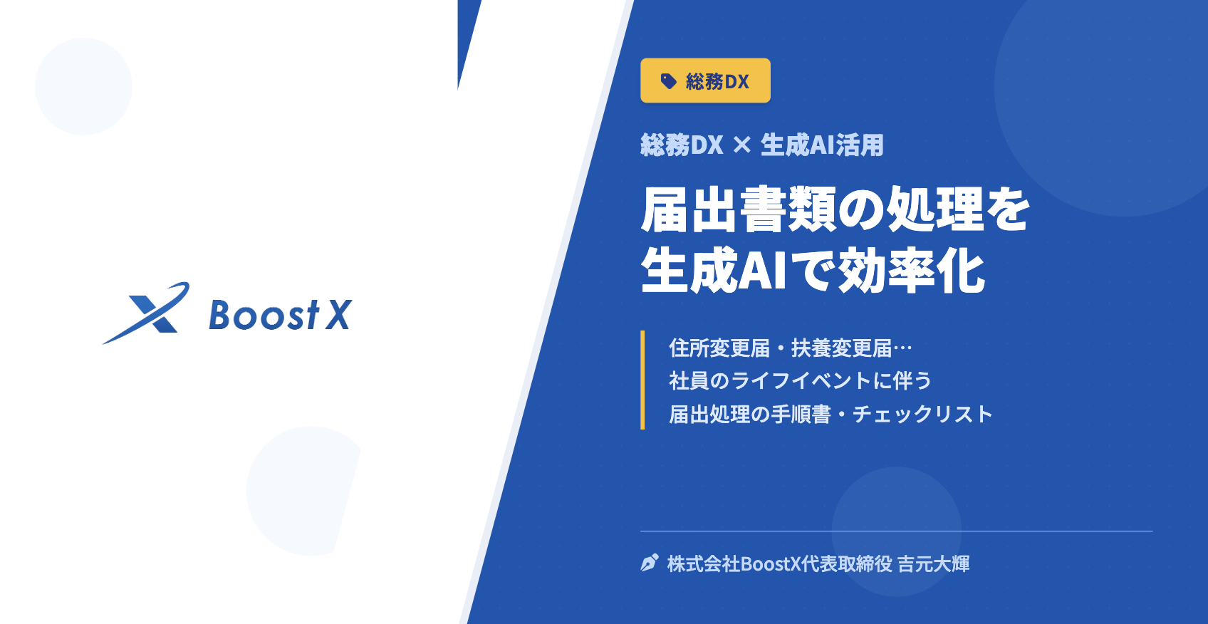 届出書類の処理を生成AIで効率化 - 総務DX × 生成AI活用 - 株式会社BoostX