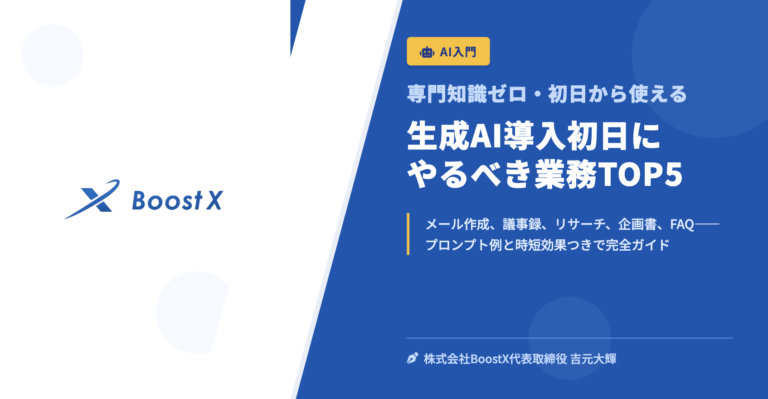 生成AI導入初日にやるべき業務TOP5 - 専門知識ゼロ・初日から使える - 株式会社BoostX