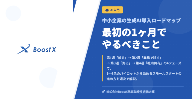 最初の1ヶ月でやるべきこと - 中小企業の生成AI導入ロードマップ - 株式会社BoostX