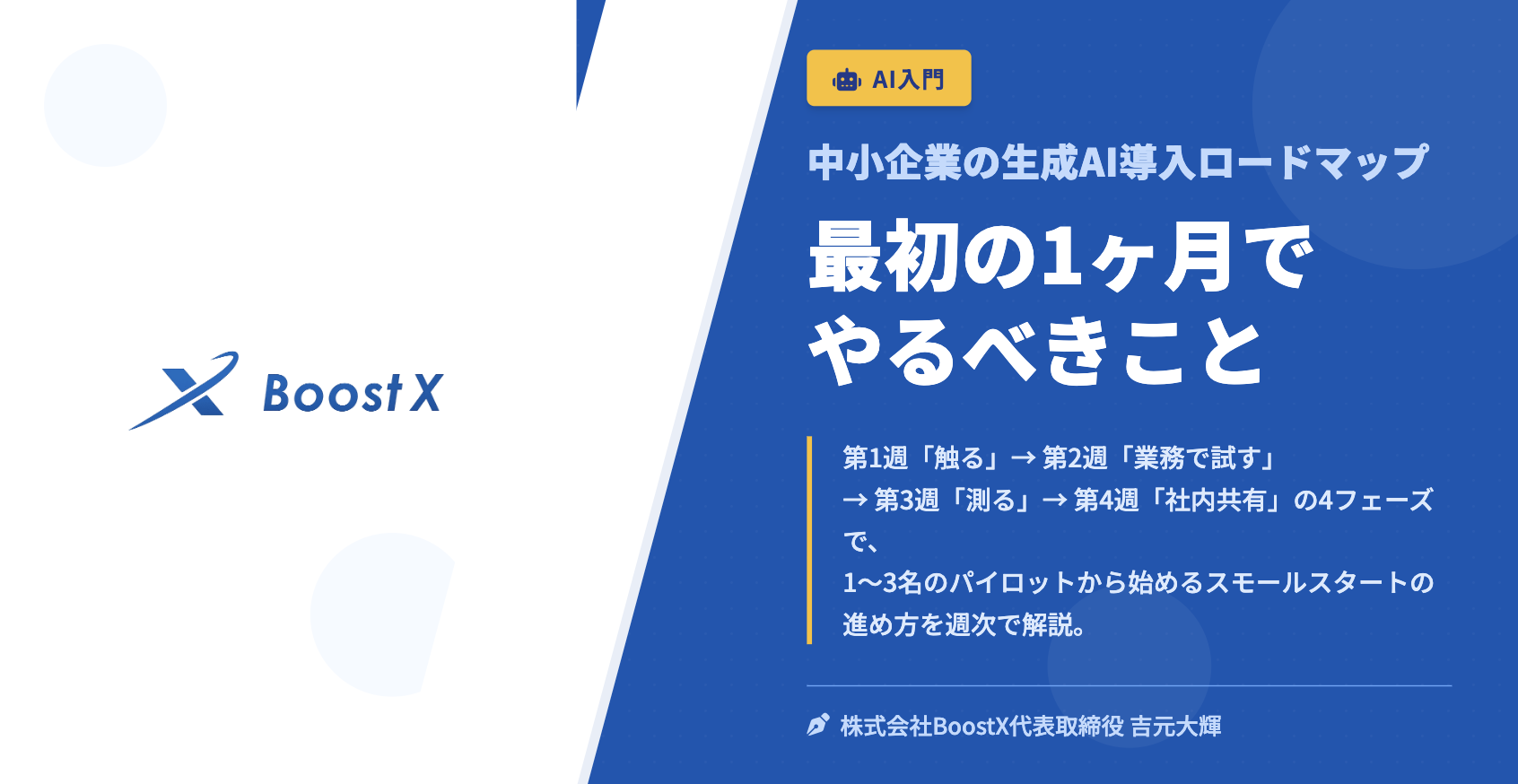 最初の1ヶ月でやるべきこと - 中小企業の生成AI導入ロードマップ - 株式会社BoostX
