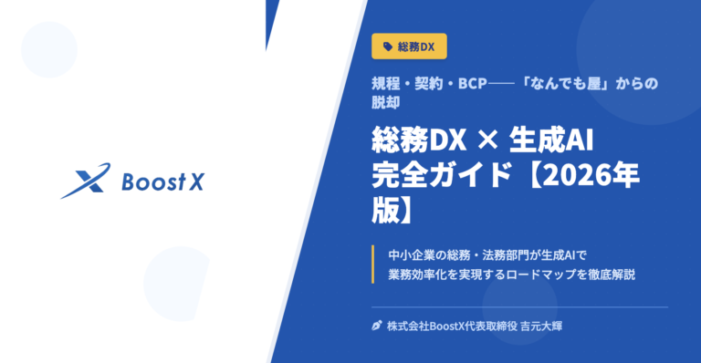 総務DX × 生成AI 完全ガイド【2026年版】 - 規程・契約・BCP——「なんでも屋」からの脱却 - 株式会社BoostX