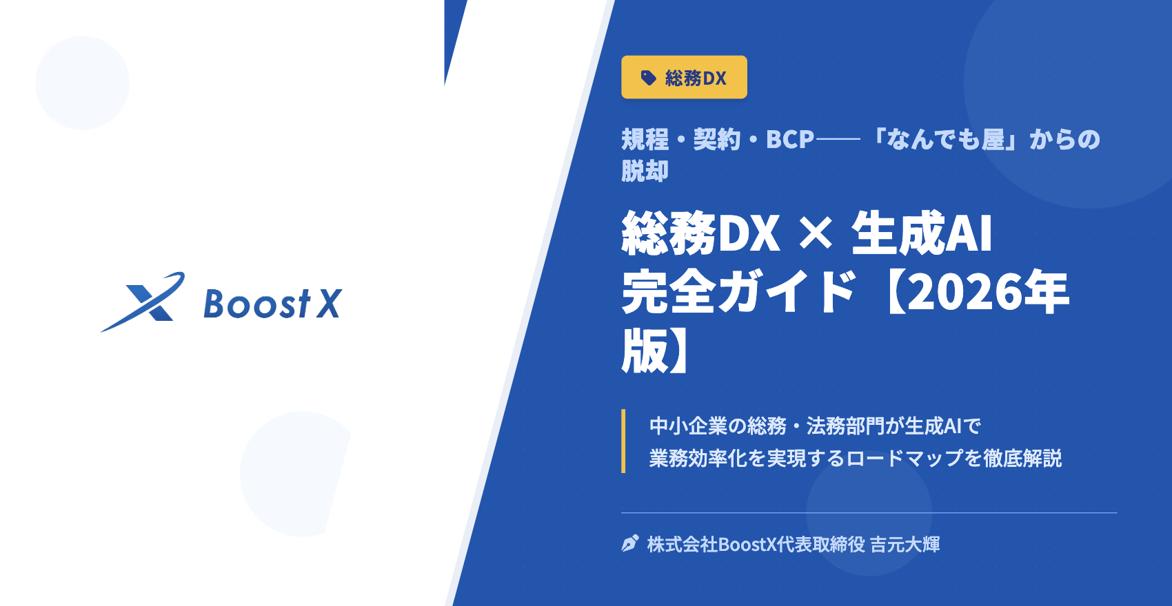 総務DX × 生成AI 完全ガイド【2026年版】 - 規程・契約・BCP——「なんでも屋」からの脱却 - 株式会社BoostX