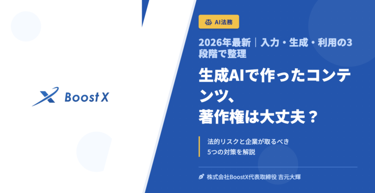 生成AIで作ったコンテンツ、著作権は大丈夫？ - 2026年最新｜入力・生成・利用の3段階で整理 - 株式会社BoostX