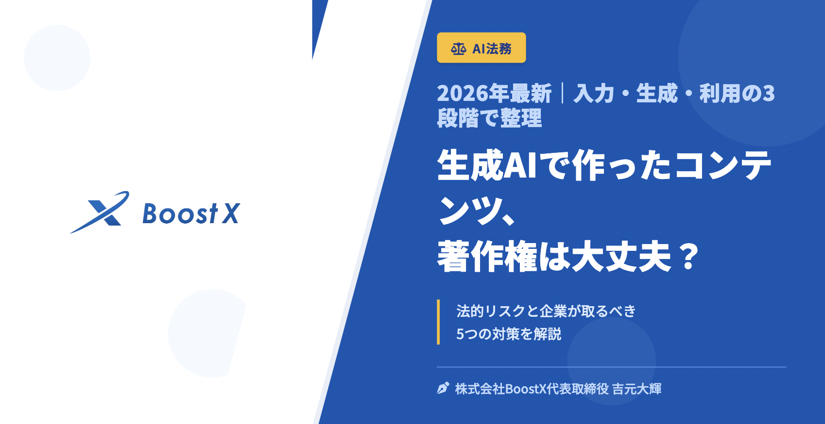 生成AIで作ったコンテンツ、著作権は大丈夫？ - 2026年最新｜入力・生成・利用の3段階で整理 - 株式会社BoostX