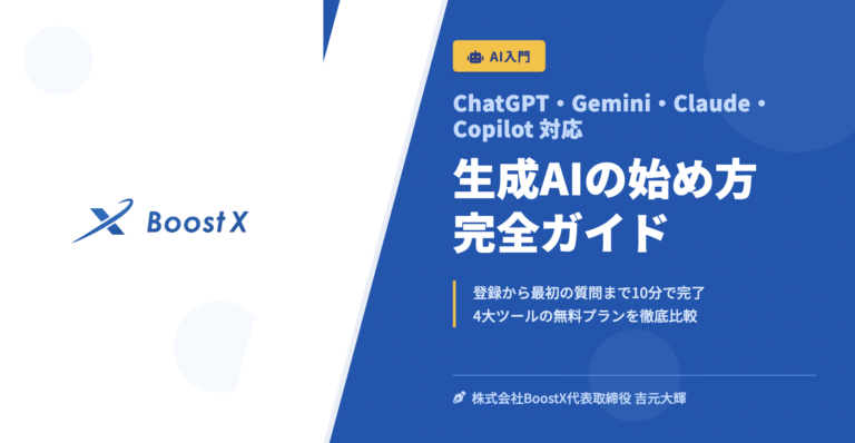 生成AIの始め方 完全ガイド - ChatGPT・Gemini・Claude・Copilot 対応 - 株式会社BoostX