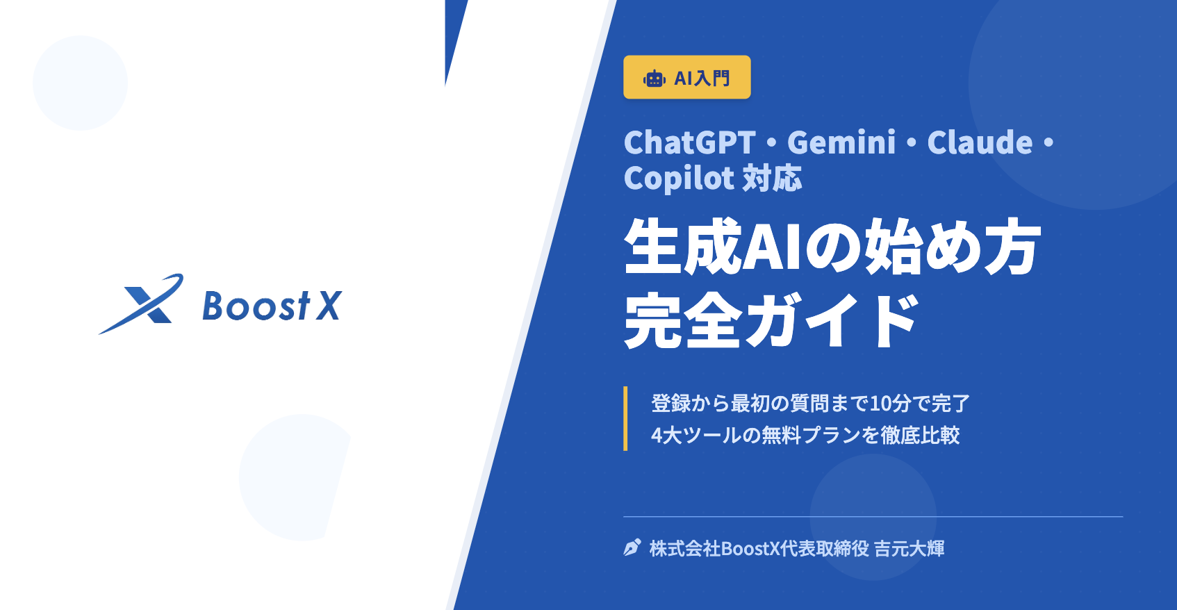 生成AIの始め方 完全ガイド - ChatGPT・Gemini・Claude・Copilot 対応 - 株式会社BoostX