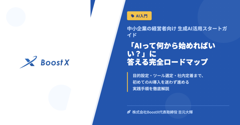 「AIって何から始めればいい？」に答える完全ロードマップ - 中小企業の経営者向け 生成AI活用スタートガイド - 株式会社BoostX