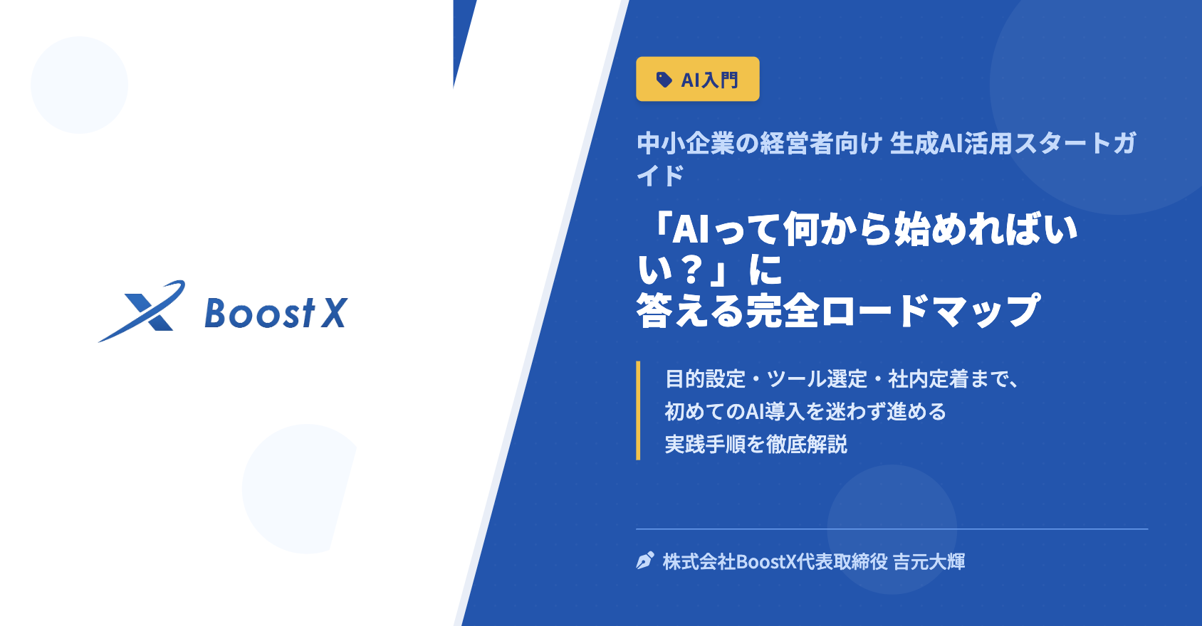 「AIって何から始めればいい？」に答える完全ロードマップ - 中小企業の経営者向け 生成AI活用スタートガイド - 株式会社BoostX
