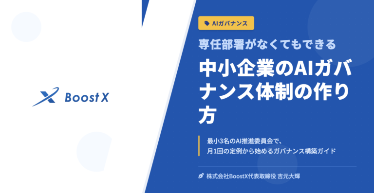 中小企業のAIガバナンス体制の作り方 - 専任部署がなくてもできる - 株式会社BoostX