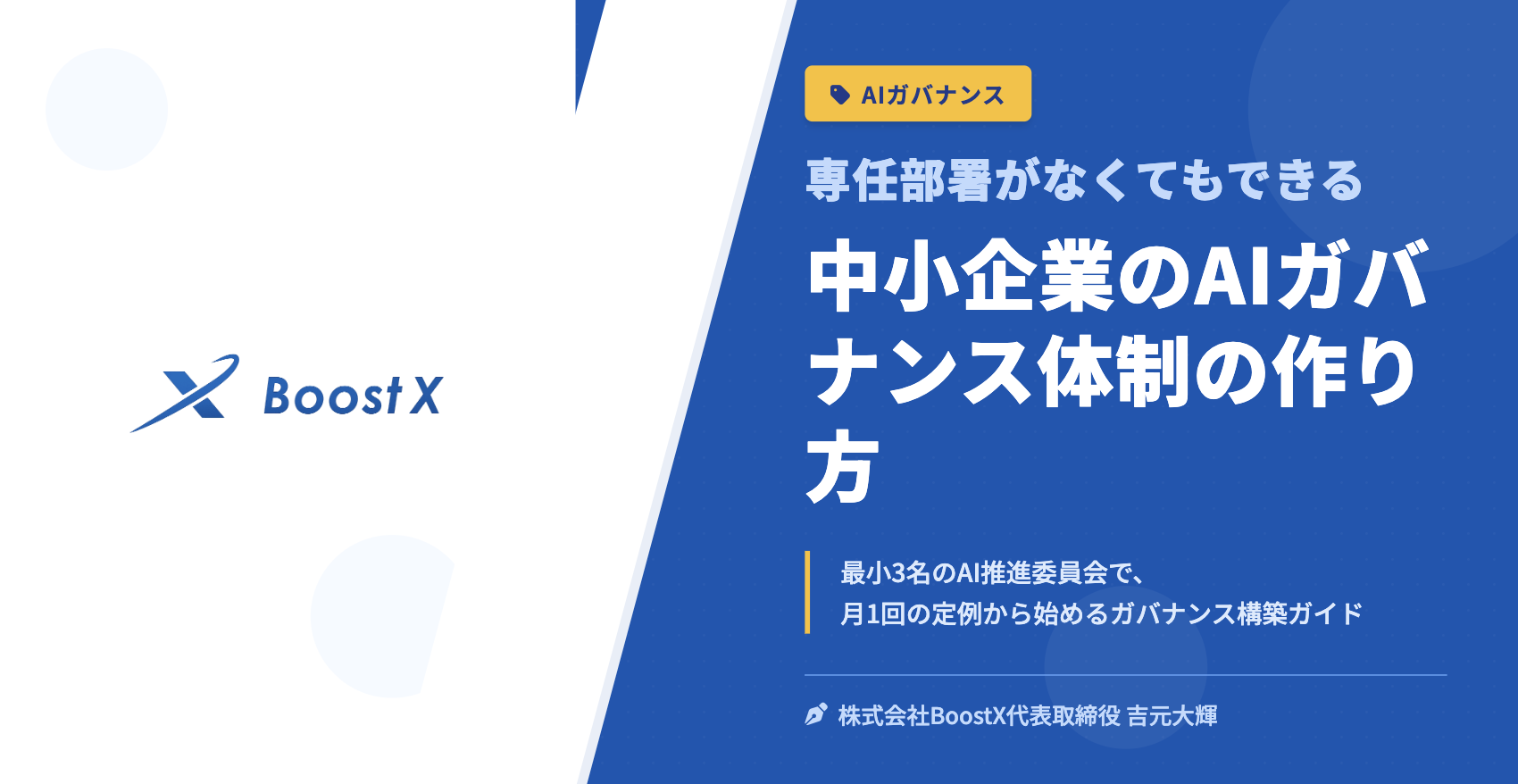 中小企業のAIガバナンス体制の作り方 - 専任部署がなくてもできる - 株式会社BoostX
