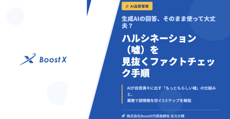 ハルシネーション（嘘）を見抜くファクトチェック手順 - 生成AIの回答、そのまま使って大丈夫？ - 株式会社BoostX