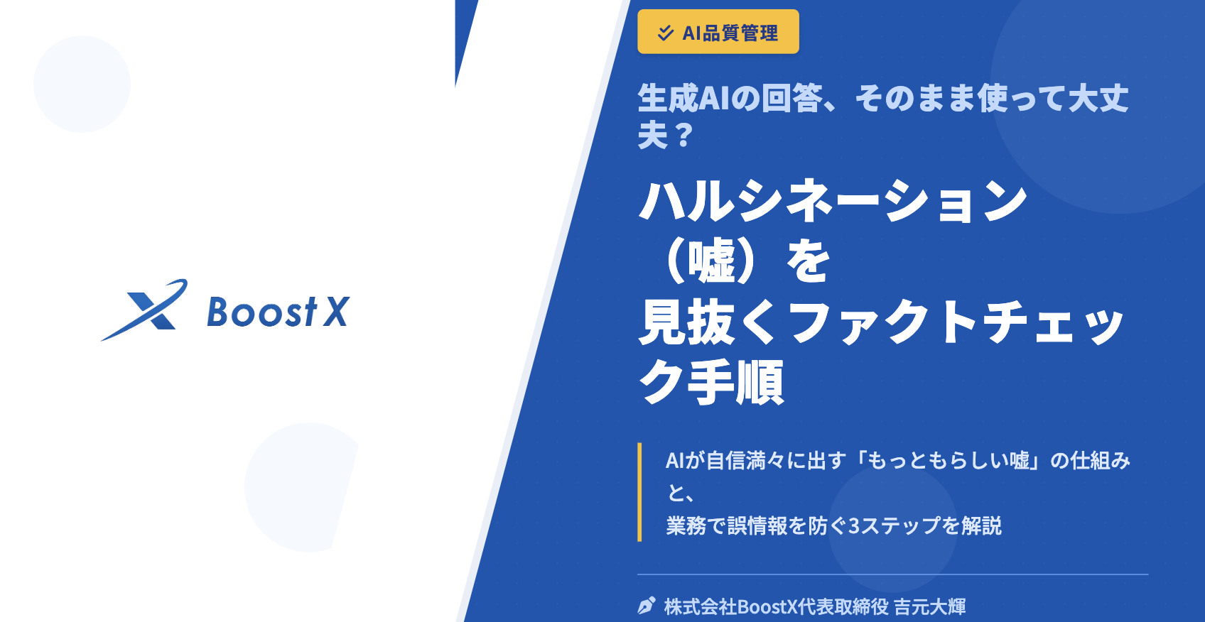 ハルシネーション（嘘）を見抜くファクトチェック手順 - 生成AIの回答、そのまま使って大丈夫？ - 株式会社BoostX