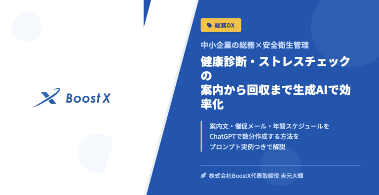 健康診断・ストレスチェックの案内から回収まで生成AIで効率化 - 中小企業の総務×安全衛生管理 - 株式会社BoostX