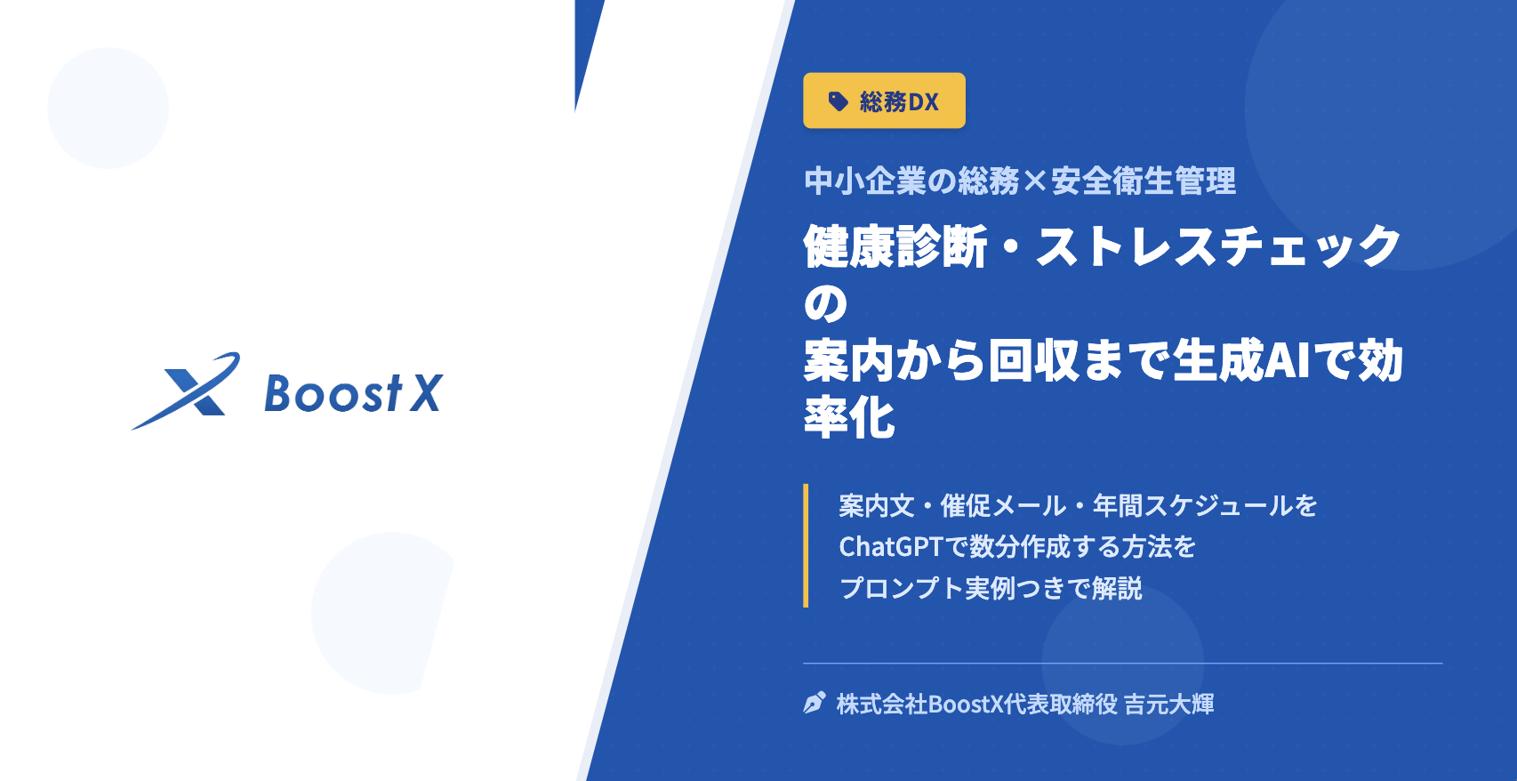 健康診断・ストレスチェックの案内から回収まで生成AIで効率化 - 中小企業の総務×安全衛生管理 - 株式会社BoostX