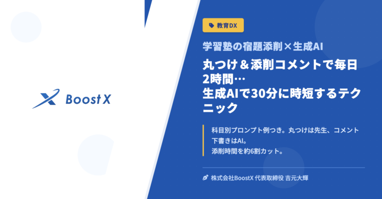 丸つけ＆添削コメントで毎日2時間…生成AIで30分に時短するテクニック - 学習塾の宿題添削×生成AI - 株式会社BoostX