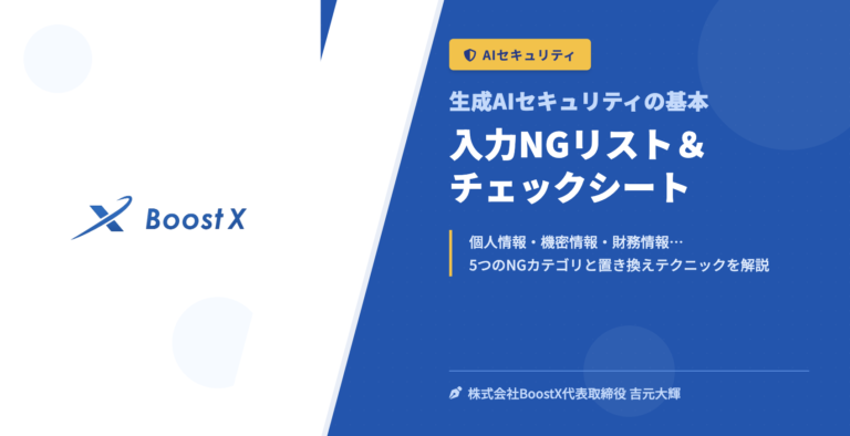 入力NGリスト＆チェックシート - 生成AIセキュリティの基本 - 株式会社BoostX