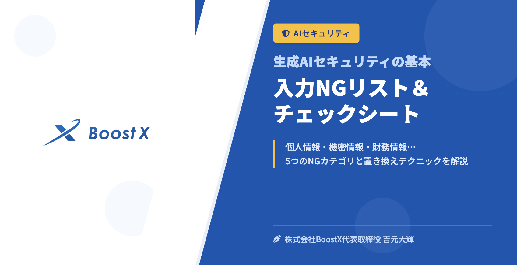 入力NGリスト＆チェックシート - 生成AIセキュリティの基本 - 株式会社BoostX
