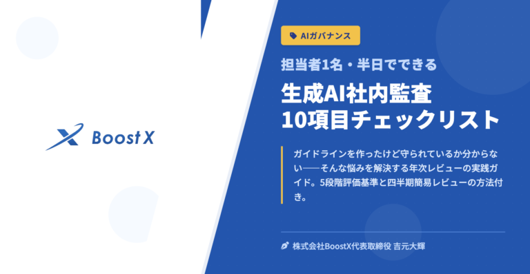 生成AI社内監査 10項目チェックリスト - 担当者1名・半日でできる - 株式会社BoostX
