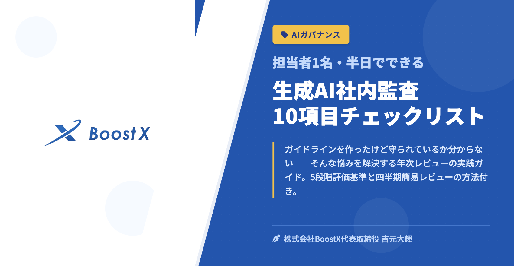 生成AI社内監査 10項目チェックリスト - 担当者1名・半日でできる - 株式会社BoostX
