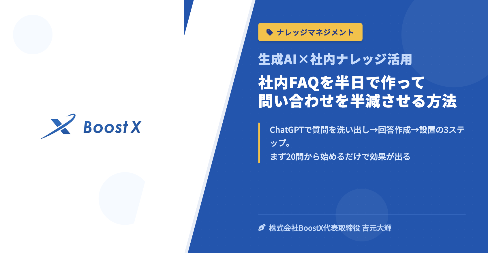 社内FAQを半日で作って問い合わせを半減させる方法 - 生成AI×社内ナレッジ活用 - 株式会社BoostX