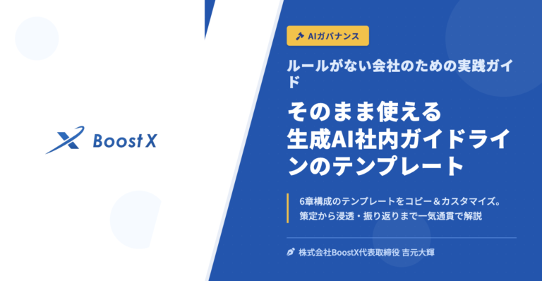 そのまま使える 生成AI社内ガイドラインのテンプレート - ルールがない会社のための実践ガイド - 株式会社BoostX