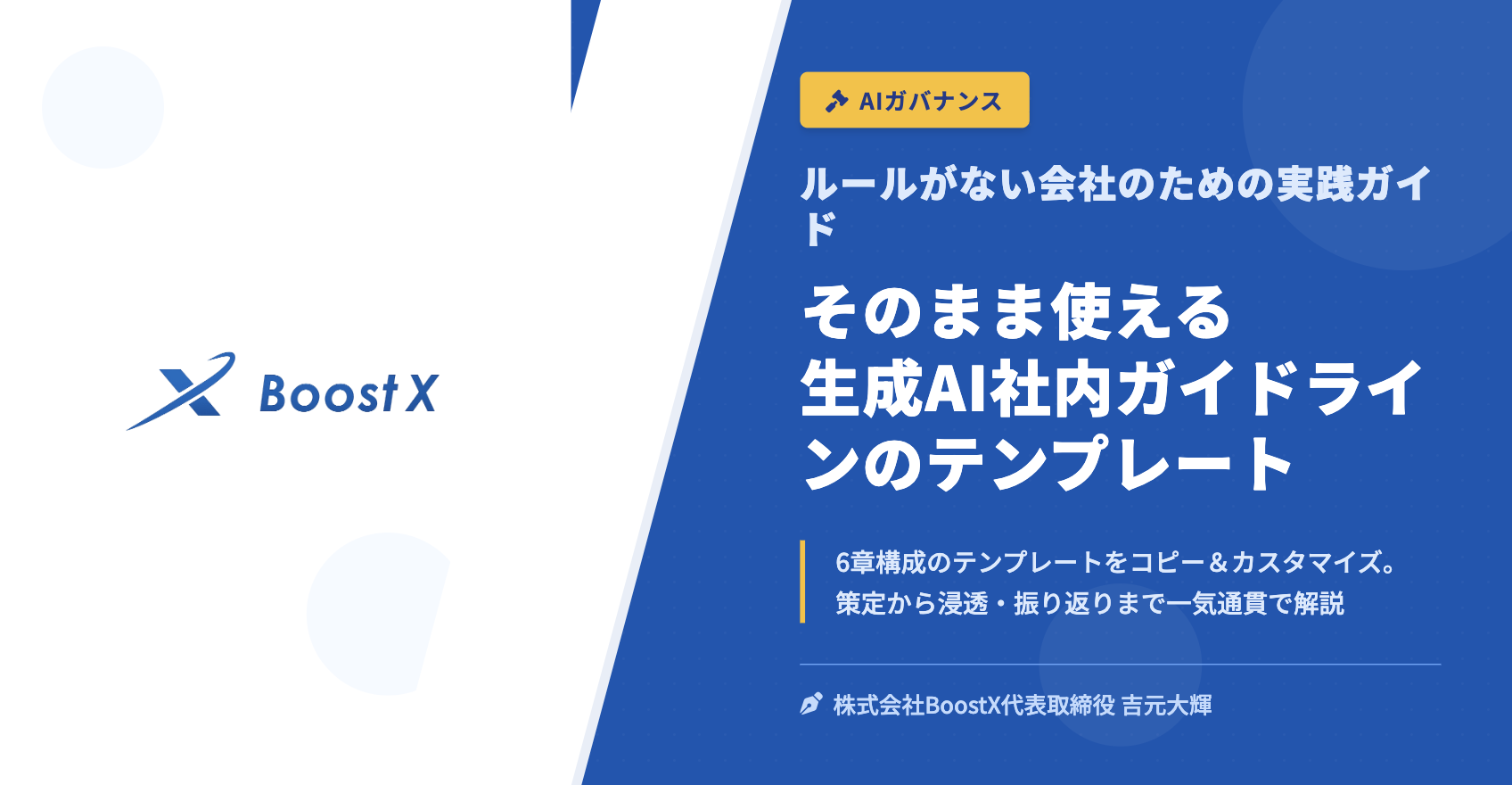 そのまま使える 生成AI社内ガイドラインのテンプレート - ルールがない会社のための実践ガイド - 株式会社BoostX