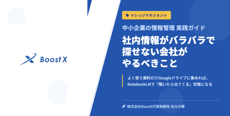 社内情報がバラバラで探せない会社がやるべきこと - 中小企業の情報管理 実践ガイド - 株式会社BoostX