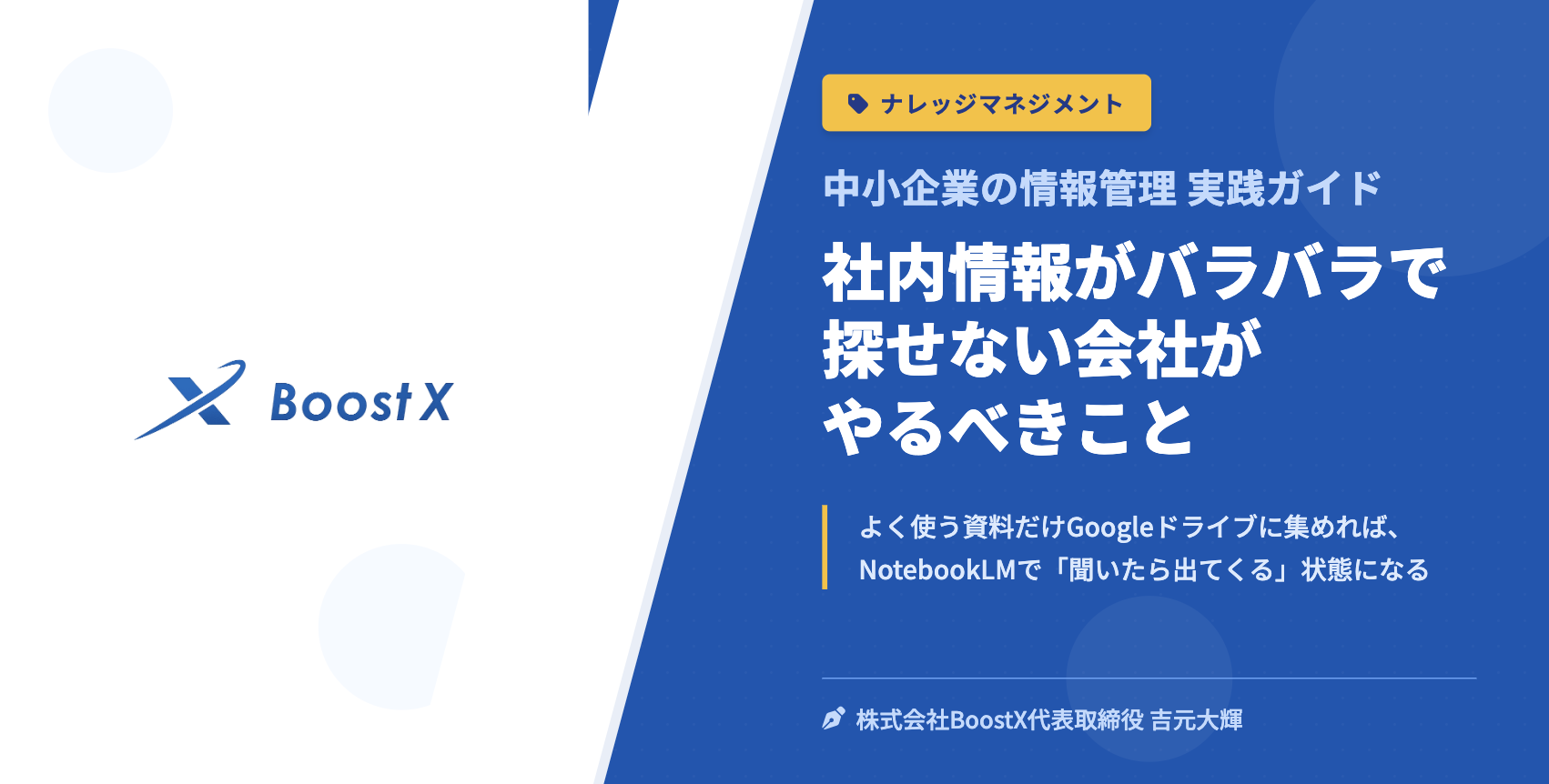 社内情報がバラバラで探せない会社がやるべきこと - 中小企業の情報管理 実践ガイド - 株式会社BoostX