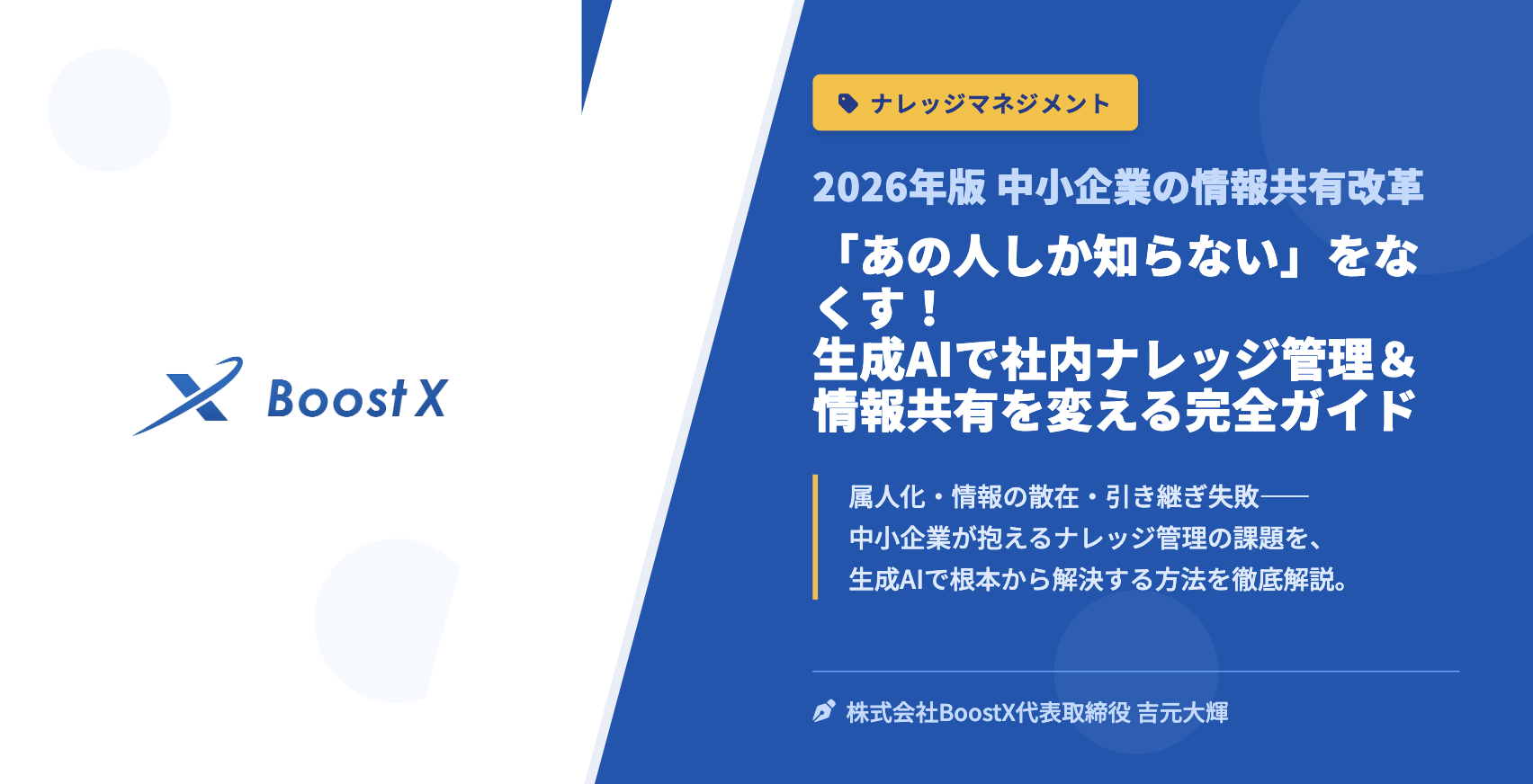 「あの人しか知らない」をなくす！生成AIで社内ナレッジ管理＆情報共有を変える完全ガイド - 2026年版 中小企業の情報共有改革 - 株式会社BoostX