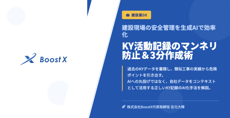 KY活動記録のマンネリ防止＆3分作成術 - 建設現場の安全管理を生成AIで効率化 - 株式会社BoostX