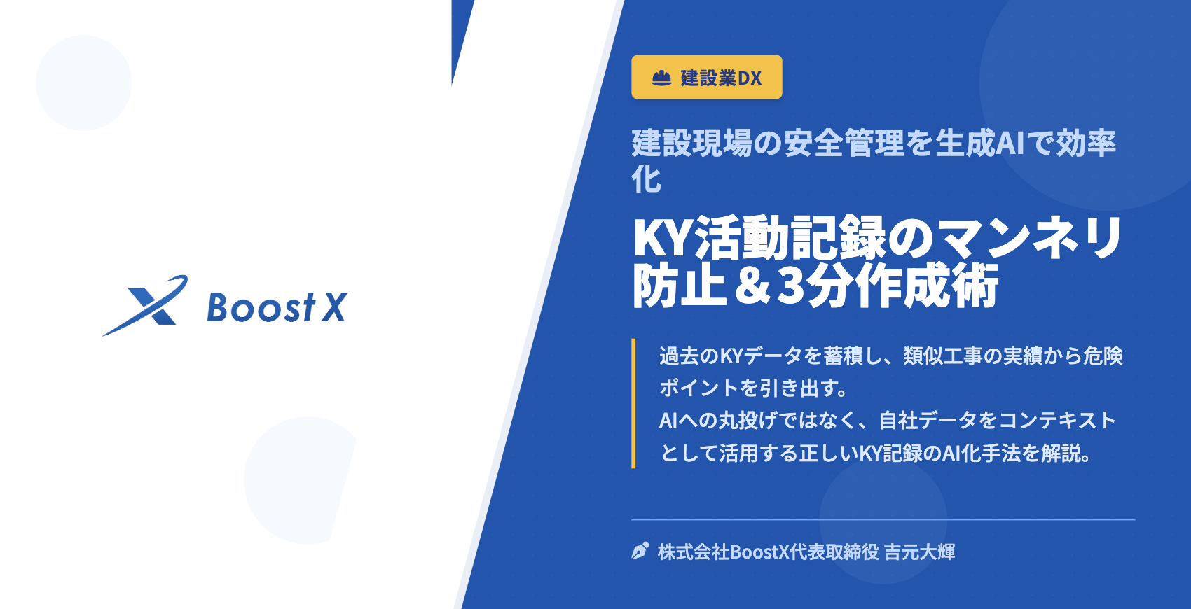 KY活動記録のマンネリ防止＆3分作成術 - 建設現場の安全管理を生成AIで効率化 - 株式会社BoostX