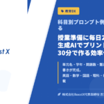 授業準備に毎日2時間…生成AIでプリント＆教材を30分で作る効率化のコツ - 科目別プロンプト例つきですぐ使える - 株式会社BoostX