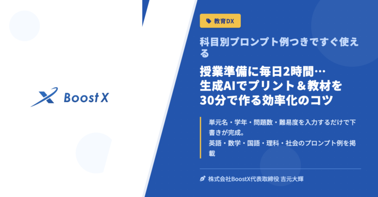 授業準備に毎日2時間…生成AIでプリント＆教材を30分で作る効率化のコツ - 科目別プロンプト例つきですぐ使える - 株式会社BoostX