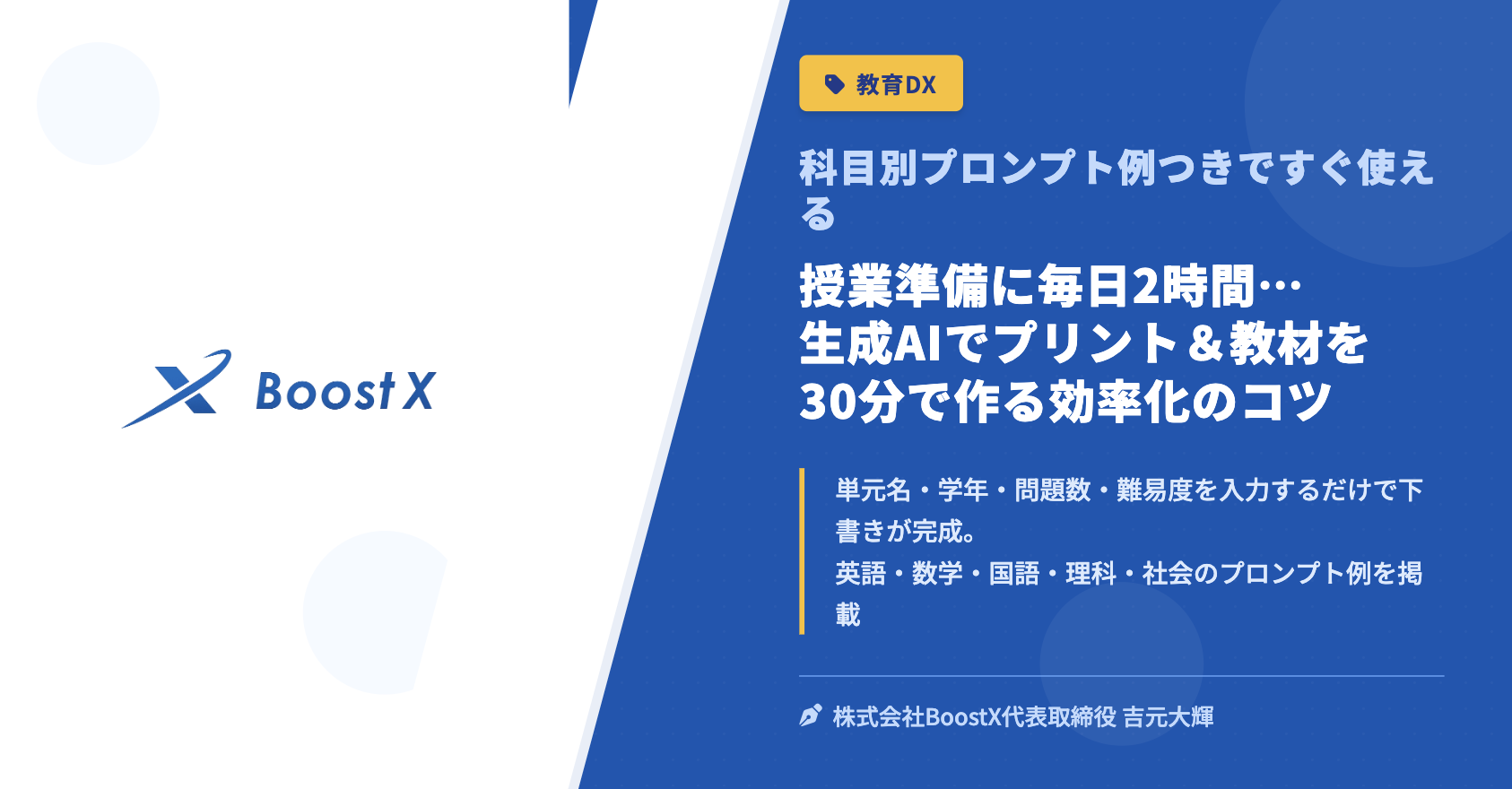 授業準備に毎日2時間…生成AIでプリント＆教材を30分で作る効率化のコツ - 科目別プロンプト例つきですぐ使える - 株式会社BoostX