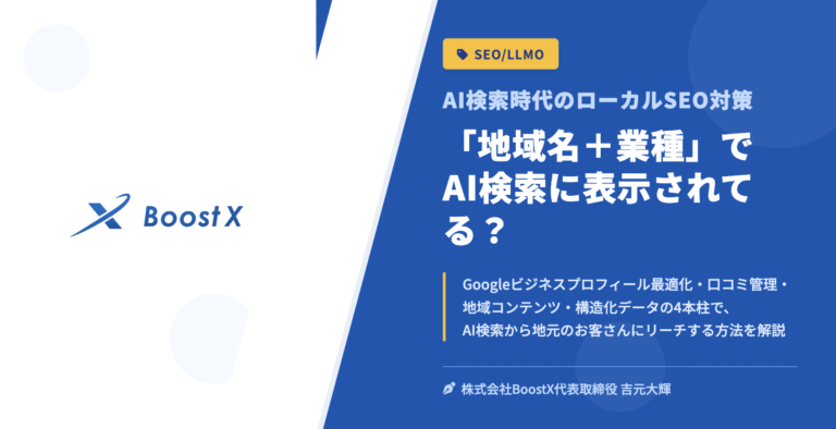 「地域名＋業種」でAI検索に表示されてる？ - AI検索時代のローカルSEO対策 - 株式会社BoostX